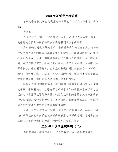 2024年军训学生演讲稿（二篇）