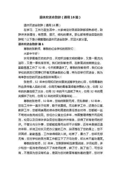 退休欢送会致辞（通用16篇）