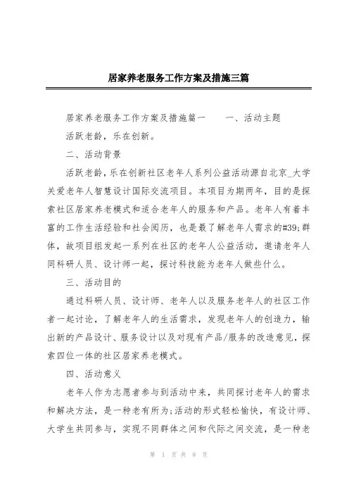 居家养老服务工作方案及措施三篇