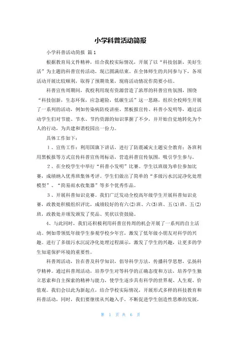 小学科普活动简报
