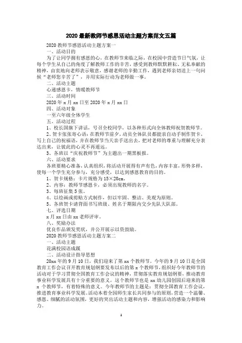 2020教师节感恩活动主题方案范文五篇