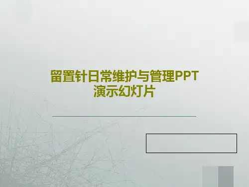 留置针日常维护与管理PPT演示幻灯片49页PPT