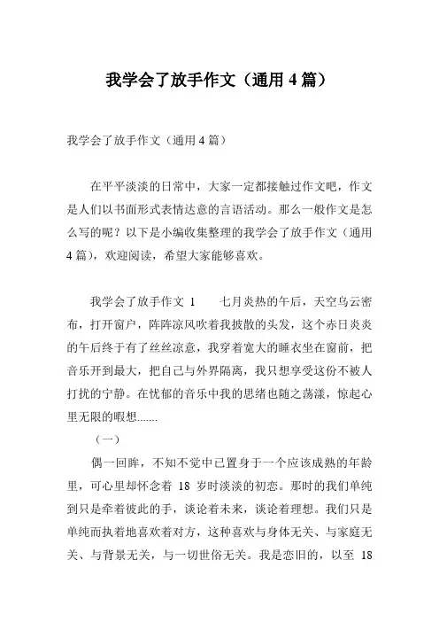 我学会了放手作文(通用4篇)