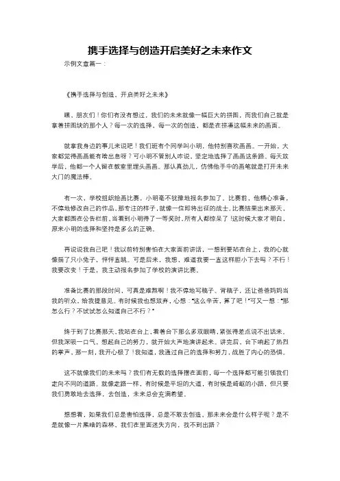 携手选择与创造开启美好之未来作文