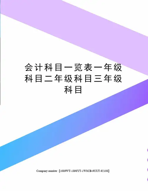 会计科目一览表一年级科目二年级科目三年级科目
