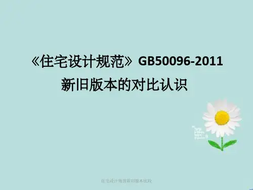 住宅设计规范新旧版本比较
