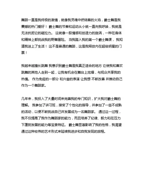 成长 兴趣爱好舞蹈爵士舞特长作文800字