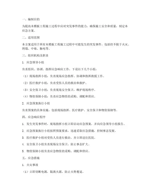 木模板工程施工应急方案
