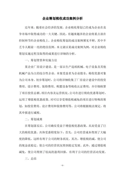 企业筹划税收成功案例分析
