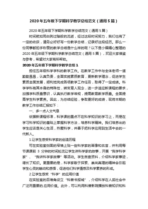 2020年五年级下学期科学教学总结范文（通用5篇）
