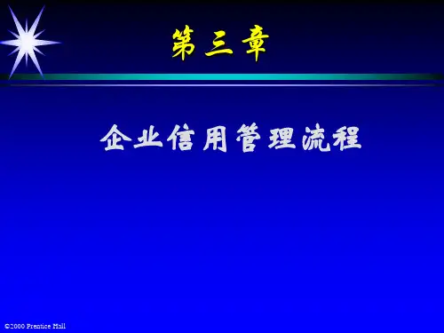 第三章 企业信用管理流程