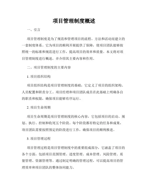 项目管理制度概述