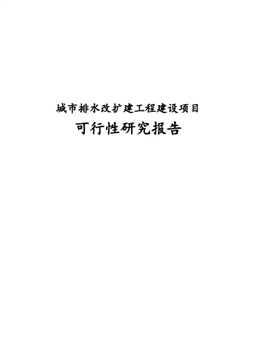 最新版城市排水改扩建工程建设项目可行性研究报告