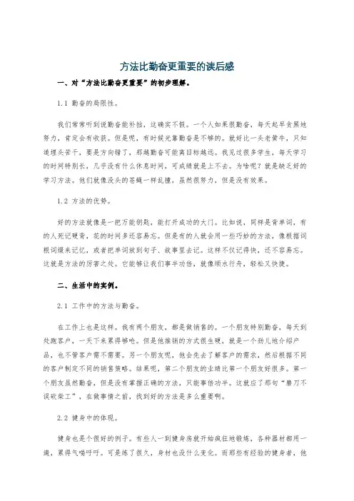 方法比勤奋更重要的读后感