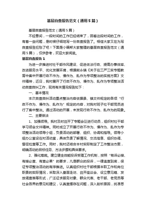 基层自查报告范文（通用5篇）