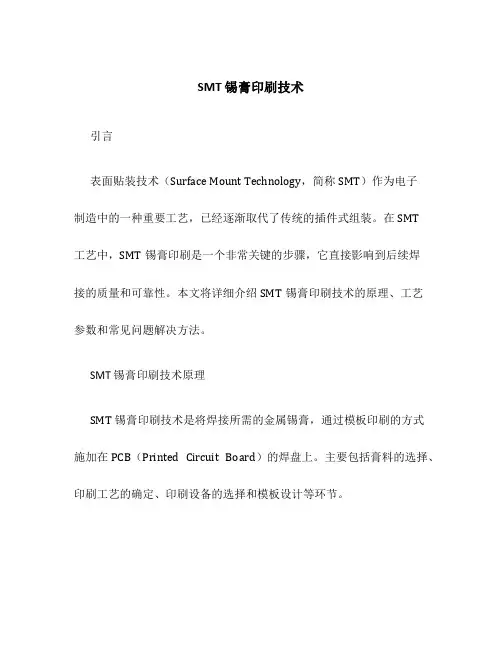 SMT锡膏印刷技术