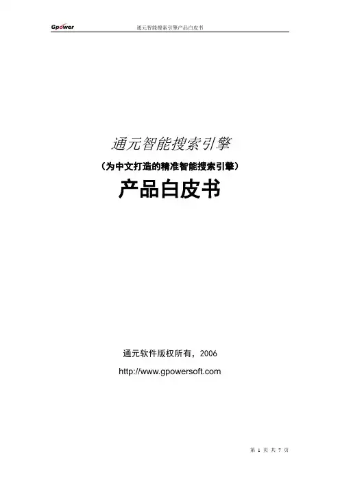 通元智能搜索引擎产品白皮书