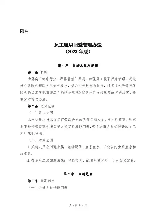 员工履职回避管理办法