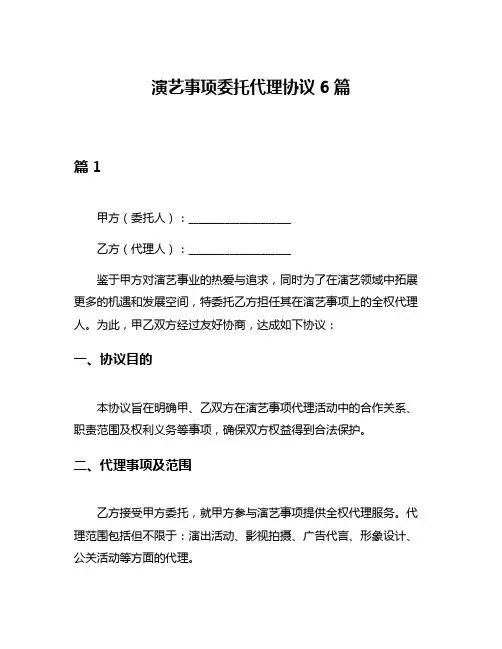 演艺事项委托代理协议6篇