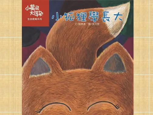 小狐狸学长大绘本故事