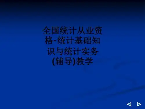 全国统计从业资格-统计基础知识与统计实务(辅导)ppt课件