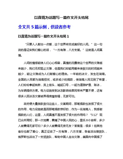 以真情为话题写一篇作文开头结尾