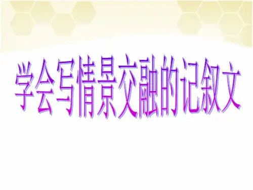 学会写情景交融的记叙文(上课)ppt