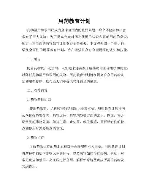 用药教育计划