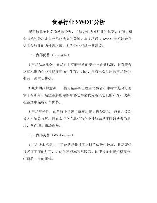 食品行业SWOT分析