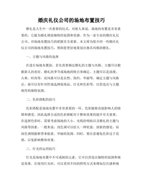 婚庆礼仪公司的场地布置技巧