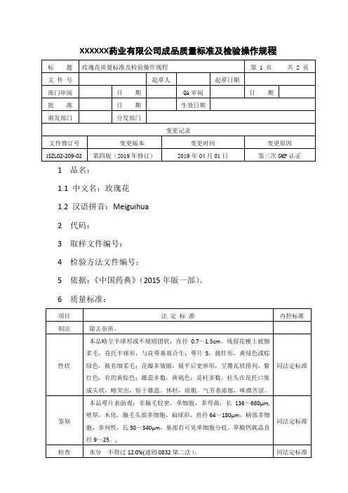 玫瑰花质量标准与检验操作规程