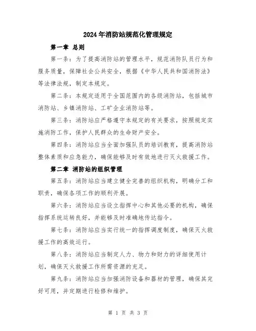 2024年消防站规范化管理规定