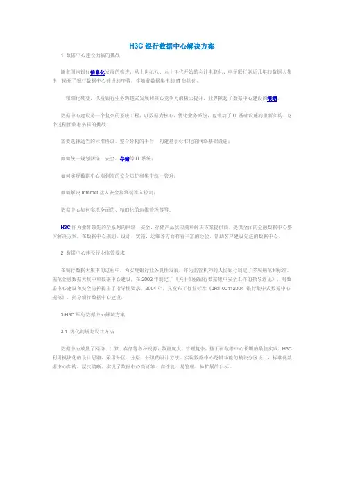H3C银行数据中心解决方案[1]