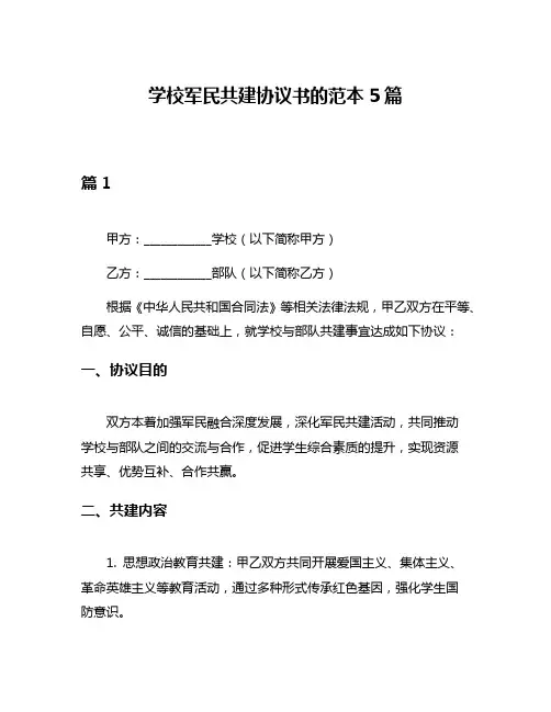 学校军民共建协议书的范本5篇