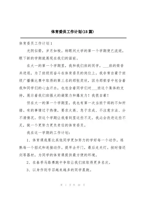 体育委员工作计划(15篇)
