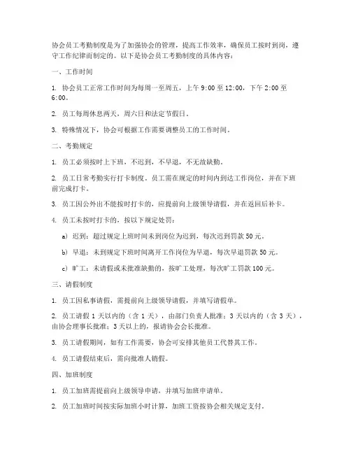 协会员工考勤制度