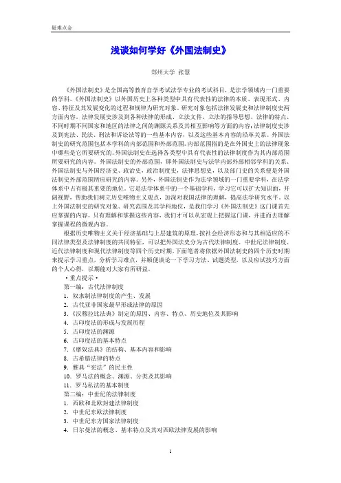 浅谈如何学好《外国法制史》