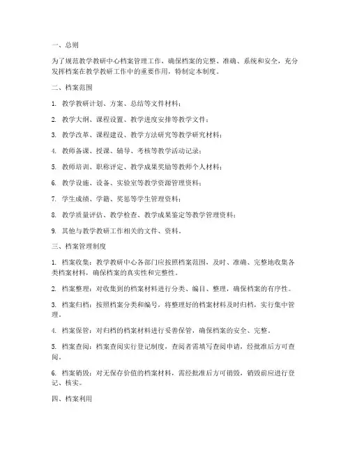 教学教研中心档案管理制度