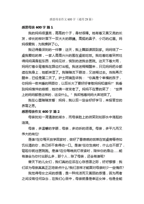 感恩母亲作文600字（通用29篇）
