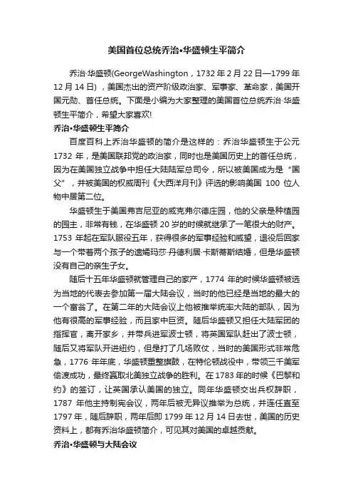 美国首位总统乔治·华盛顿生平简介