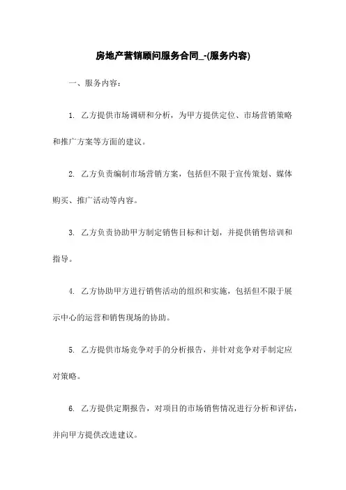 房地产营销顾问服务合同_-(服务内容)