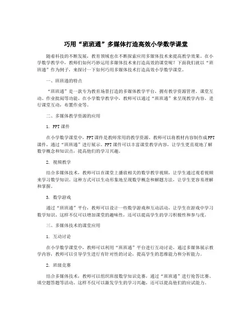 巧用“班班通”多媒体打造高效小学数学课堂