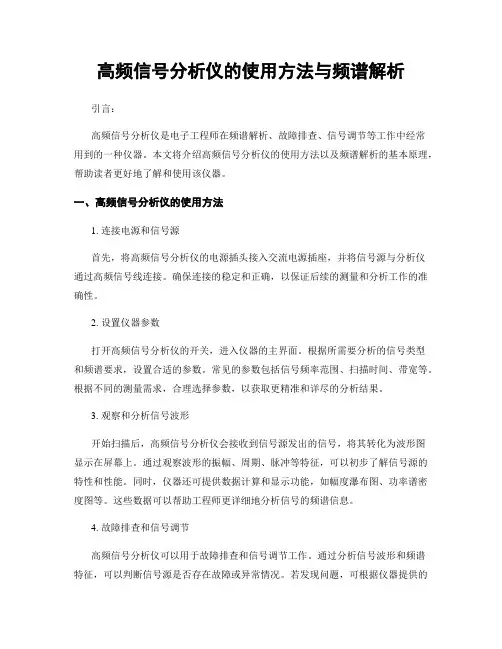 高频信号分析仪的使用方法与频谱解析
