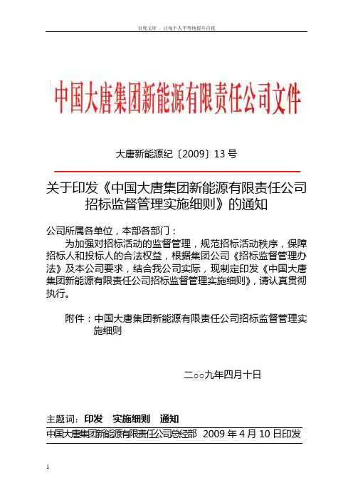 中国大唐集团新能源有限责任公司招标监督管理实施细则