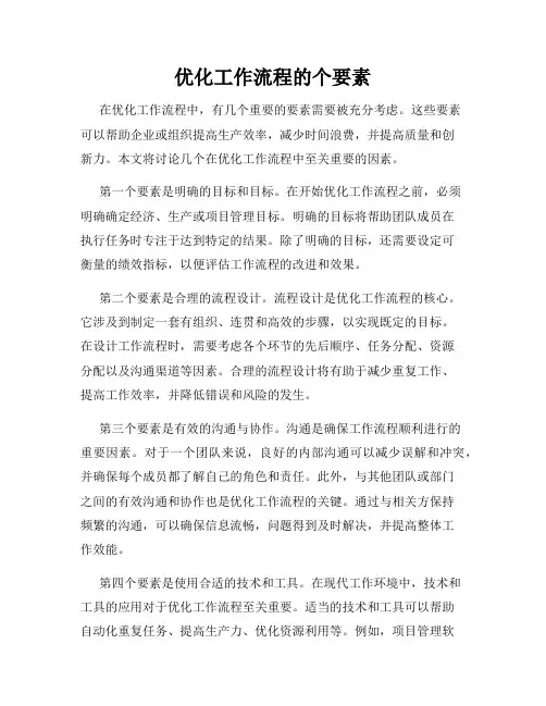 优化工作流程的个要素