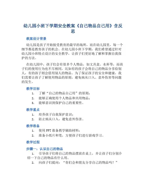 幼儿园小班下学期安全教案《自己物品自己用》含反思
