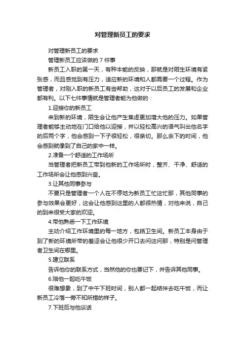 对管理新员工的要求