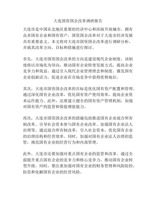 大连国资国企改革调研报告