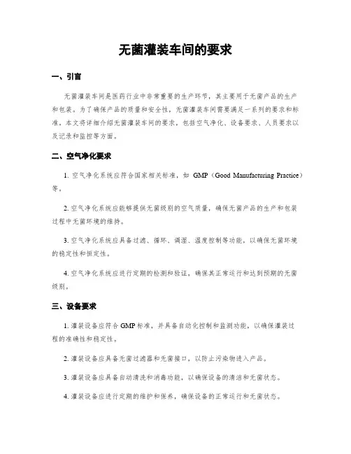 无菌灌装车间的要求
