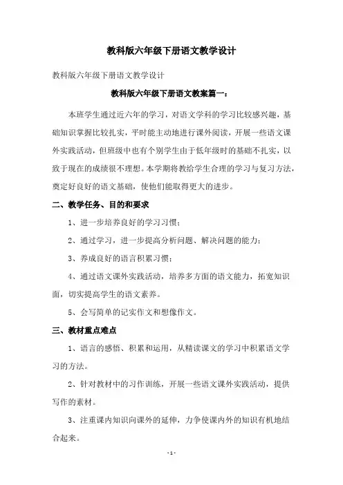 教科版六年级下册语文教学设计